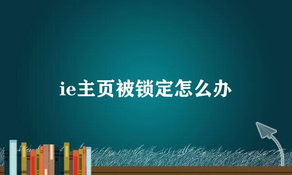 ie主页被锁定怎么办