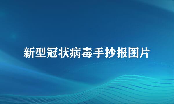 新型冠状病毒手抄报图片