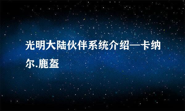 光明大陆伙伴系统介绍—卡纳尔.鹿盔