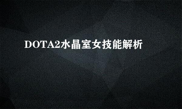 DOTA2水晶室女技能解析