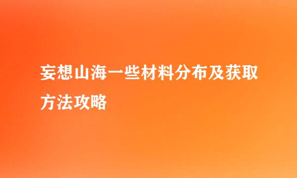 妄想山海一些材料分布及获取方法攻略