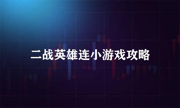 二战英雄连小游戏攻略