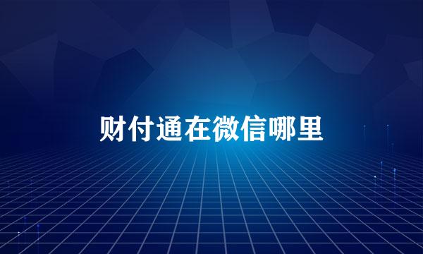 财付通在微信哪里