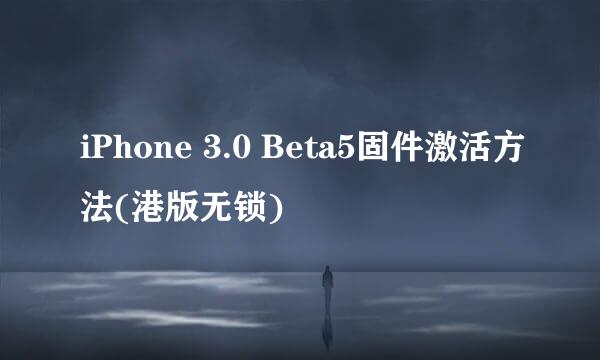 iPhone 3.0 Beta5固件激活方法(港版无锁)