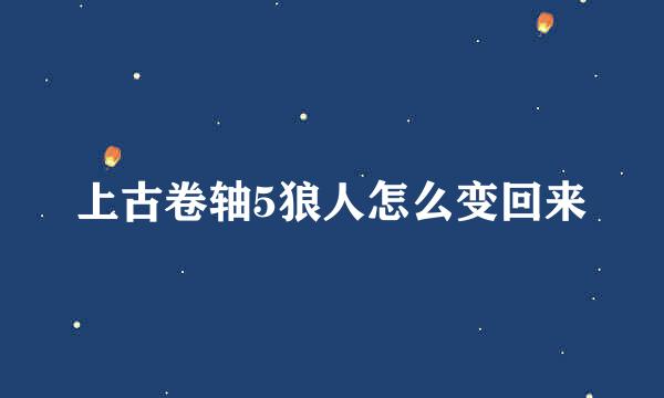 上古卷轴5狼人怎么变回来