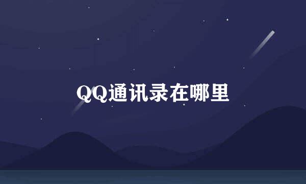 QQ通讯录在哪里