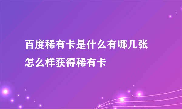 百度稀有卡是什么有哪几张 怎么样获得稀有卡