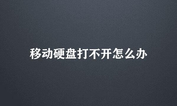 移动硬盘打不开怎么办