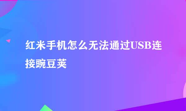 红米手机怎么无法通过USB连接豌豆荚