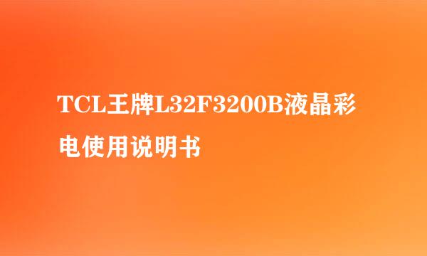 TCL王牌L32F3200B液晶彩电使用说明书