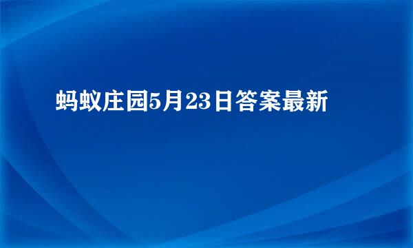 蚂蚁庄园5月23日答案最新