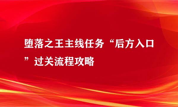 堕落之王主线任务“后方入口”过关流程攻略