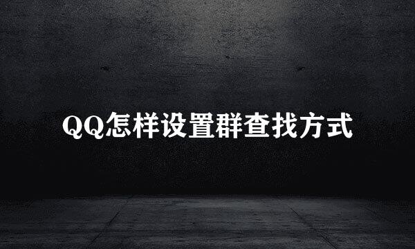 QQ怎样设置群查找方式