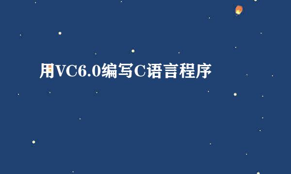 用VC6.0编写C语言程序