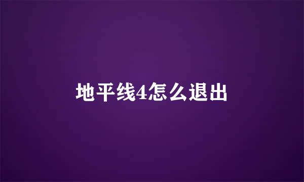 地平线4怎么退出