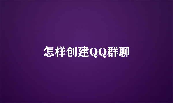 怎样创建QQ群聊