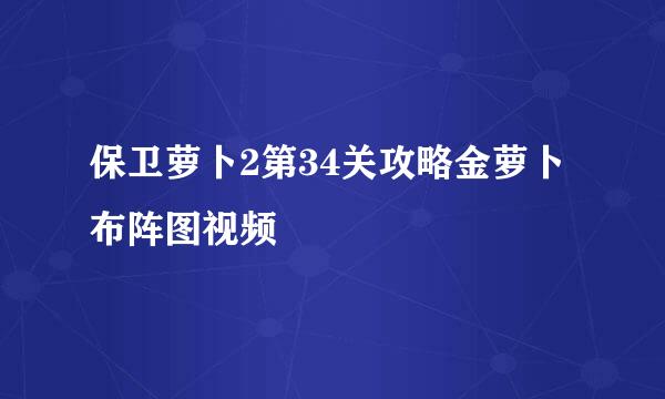 保卫萝卜2第34关攻略金萝卜布阵图视频