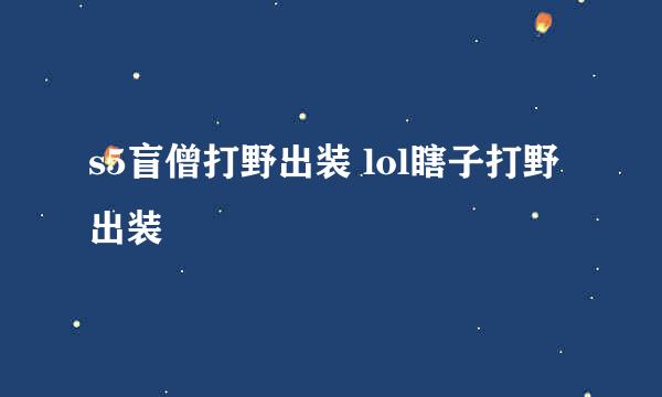 s5盲僧打野出装 lol瞎子打野出装