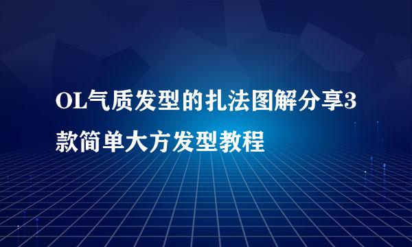 OL气质发型的扎法图解分享3款简单大方发型教程