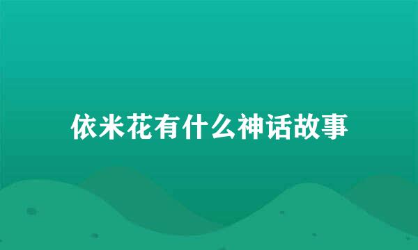 依米花有什么神话故事