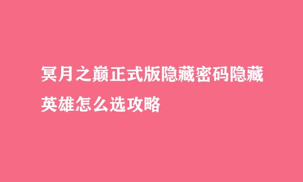 冥月之巅正式版隐藏密码隐藏英雄怎么选攻略