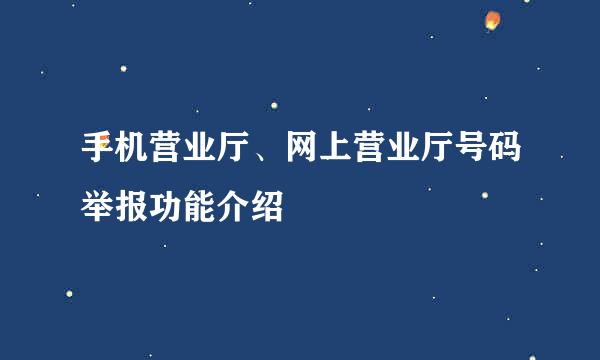 手机营业厅、网上营业厅号码举报功能介绍