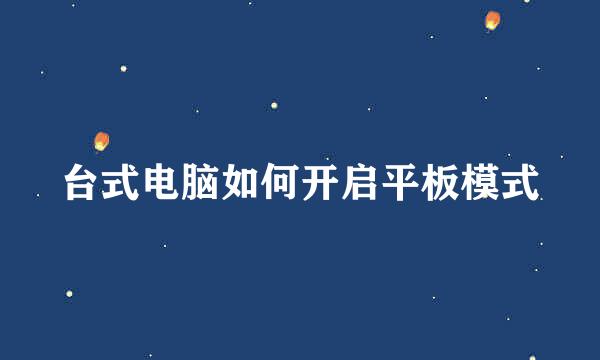 台式电脑如何开启平板模式