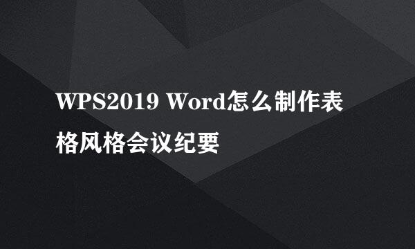 WPS2019 Word怎么制作表格风格会议纪要