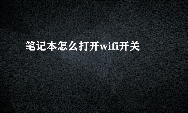 笔记本怎么打开wifi开关