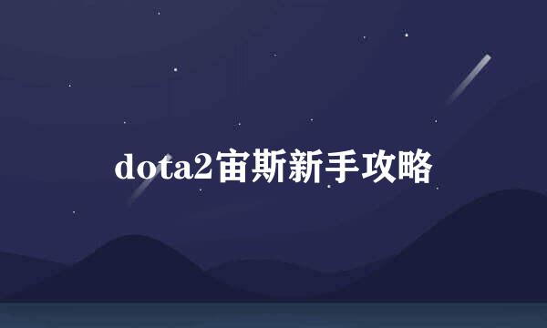 dota2宙斯新手攻略