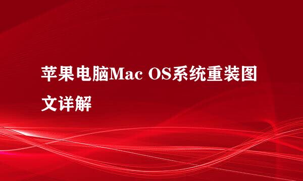 苹果电脑Mac OS系统重装图文详解