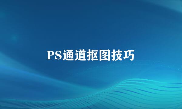 PS通道抠图技巧