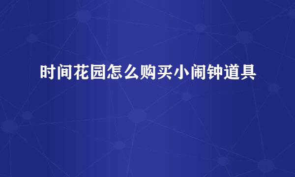 时间花园怎么购买小闹钟道具