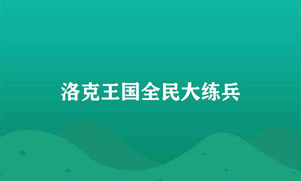 洛克王国全民大练兵