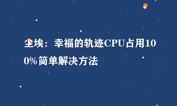 尘埃：幸福的轨迹CPU占用100%简单解决方法