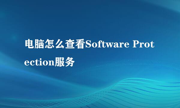 电脑怎么查看Software Protection服务