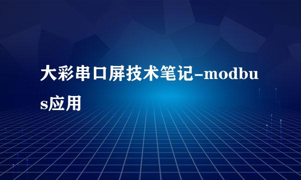 大彩串口屏技术笔记-modbus应用