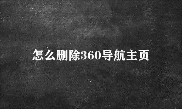 怎么删除360导航主页