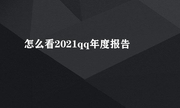 怎么看2021qq年度报告