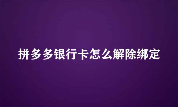 拼多多银行卡怎么解除绑定