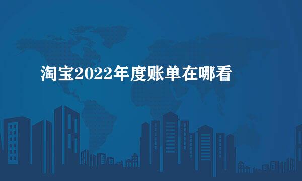 淘宝2022年度账单在哪看