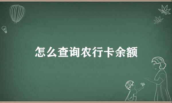 怎么查询农行卡余额