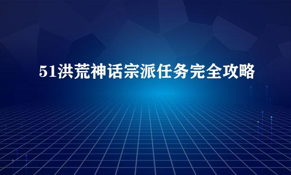 51洪荒神话宗派任务完全攻略