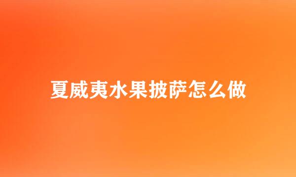 夏威夷水果披萨怎么做