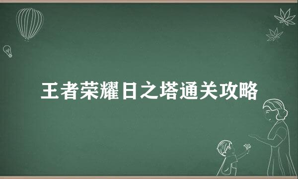 王者荣耀日之塔通关攻略