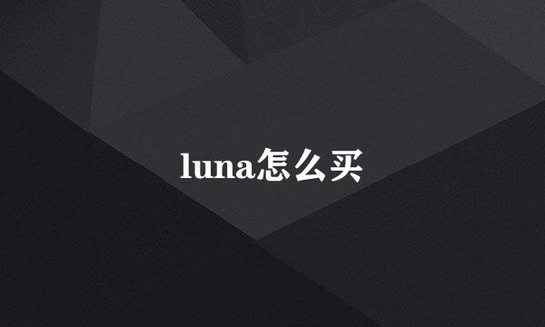 luna怎么买