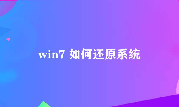 win7 如何还原系统