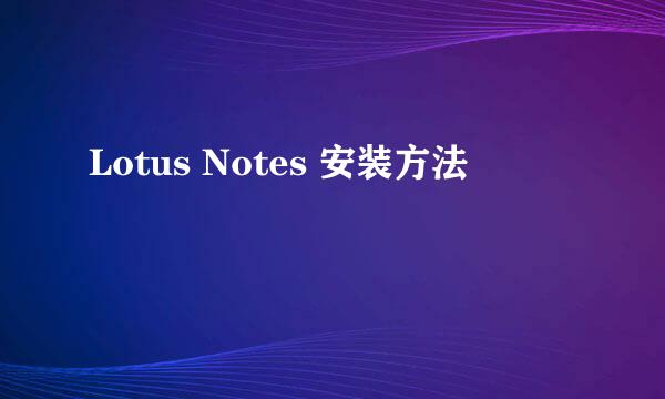 Lotus Notes 安装方法