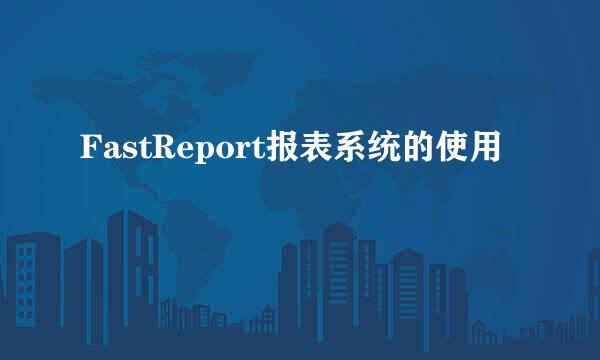 FastReport报表系统的使用