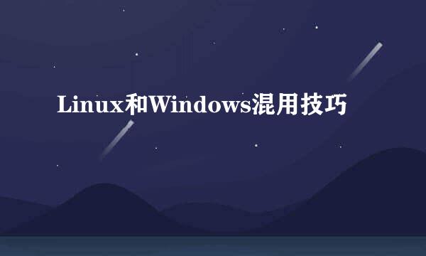 Linux和Windows混用技巧